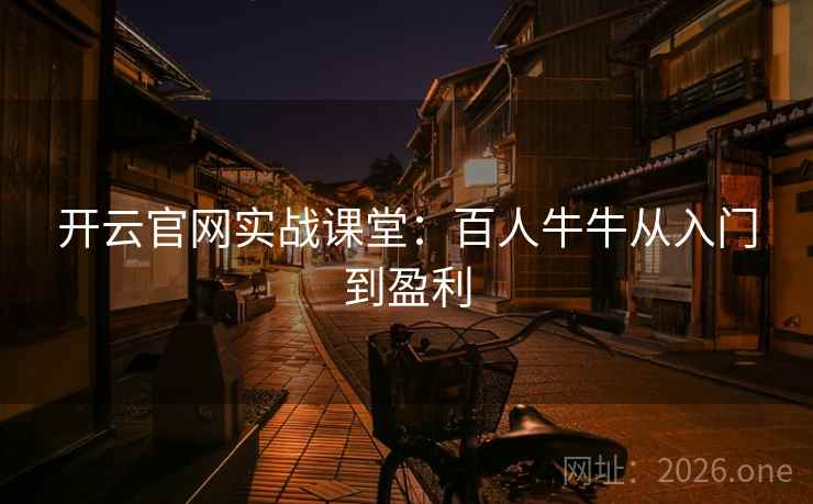 开云官网实战课堂：百人牛牛从入门到盈利  第1张