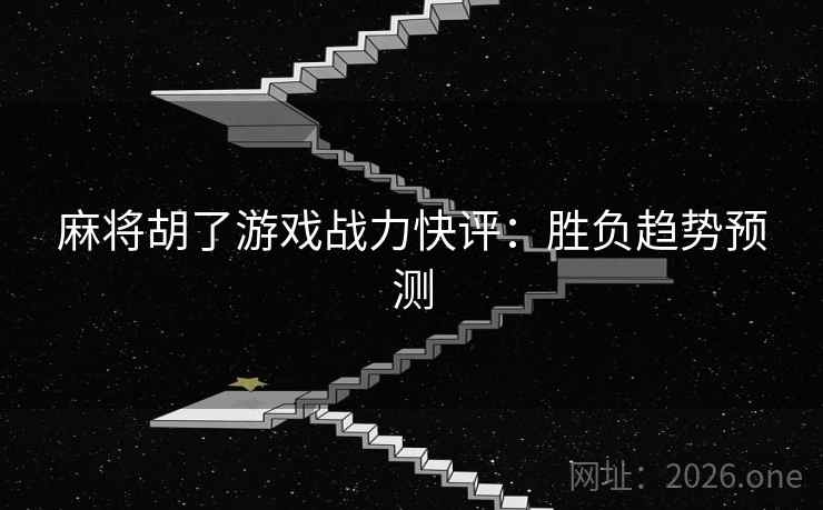麻将胡了游戏战力快评：胜负趋势预测  第1张