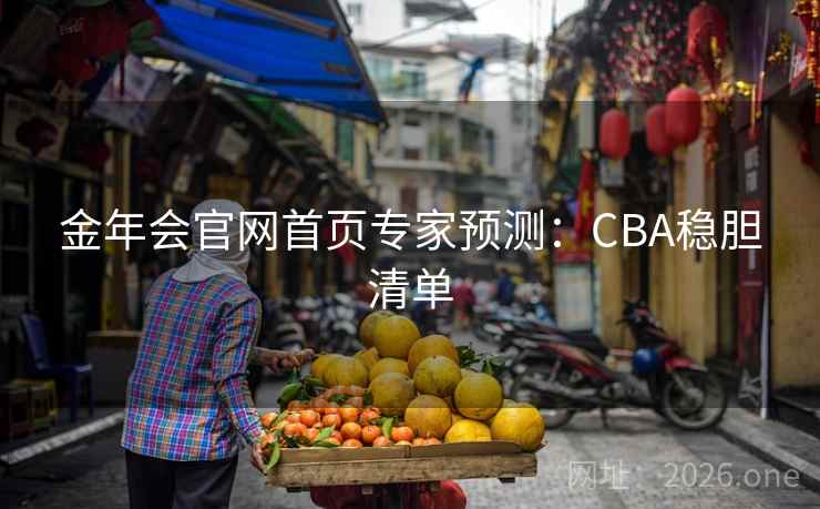 金年会官网首页专家预测：CBA稳胆清单  第2张
