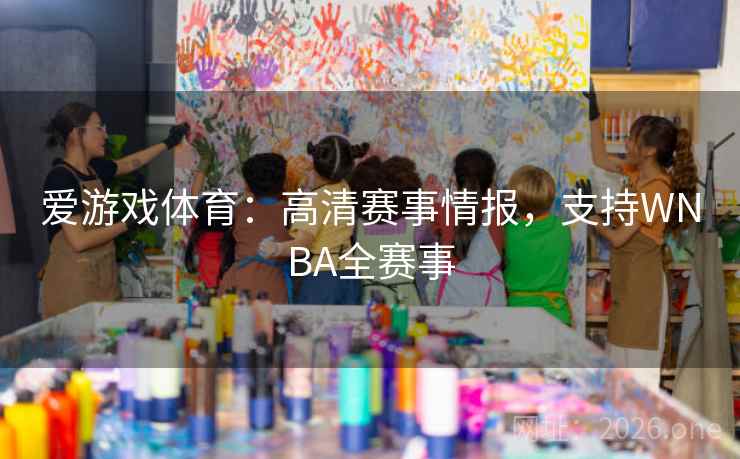 爱游戏体育：高清赛事情报，支持WNBA全赛事  第1张