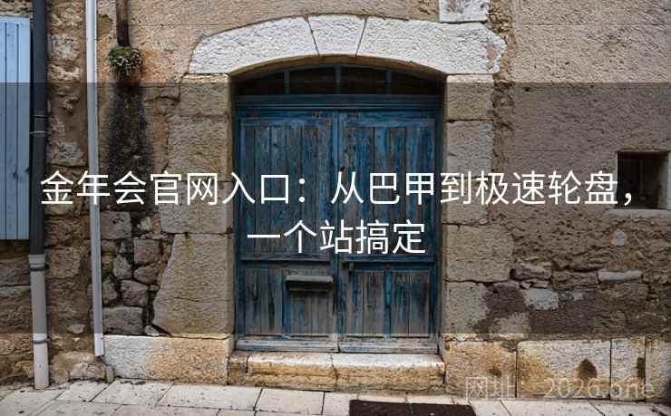 金年会官网入口：从巴甲到极速轮盘，一个站搞定  第2张