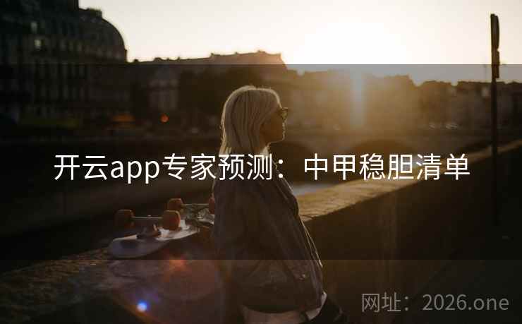 开云app专家预测：中甲稳胆清单  第1张
