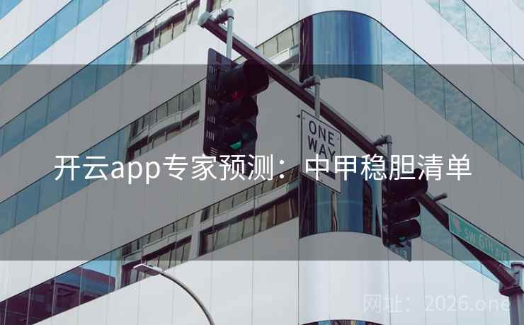 开云app专家预测：中甲稳胆清单  第2张