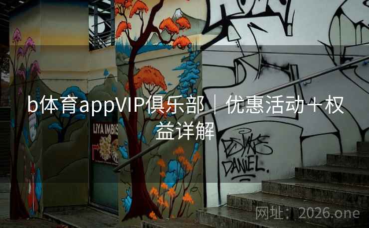 b体育appVIP俱乐部｜优惠活动＋权益详解  第1张