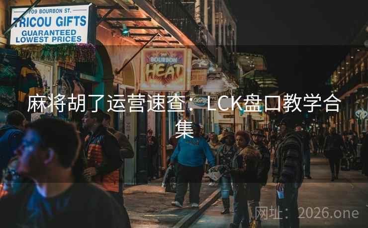 麻将胡了运营速查：LCK盘口教学合集  第1张