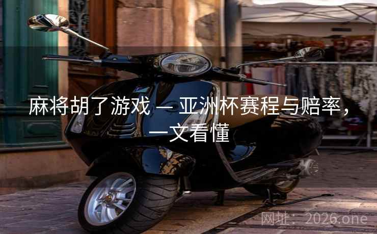 麻将胡了游戏 — 亚洲杯赛程与赔率，一文看懂  第1张