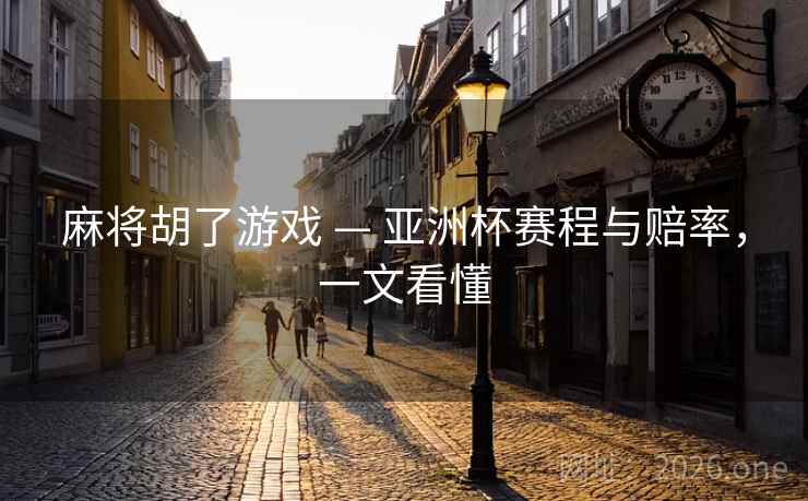 麻将胡了游戏 — 亚洲杯赛程与赔率，一文看懂  第2张