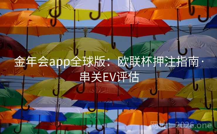 金年会app全球版：欧联杯押注指南·串关EV评估  第2张