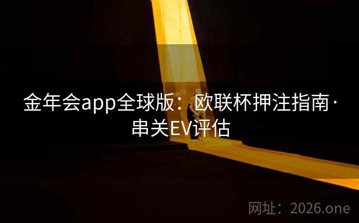 金年会app全球版：欧联杯押注指南·串关EV评估  第1张