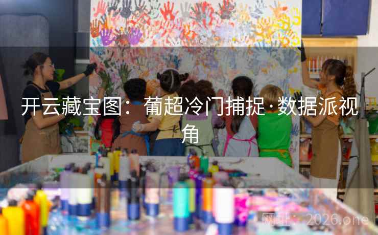 开云藏宝图：葡超冷门捕捉·数据派视角  第1张