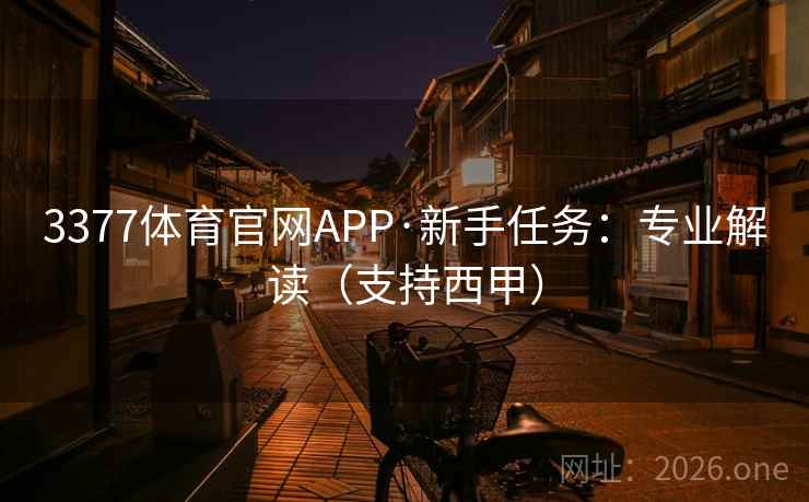3377体育官网APP·新手任务：专业解读（支持西甲）  第1张