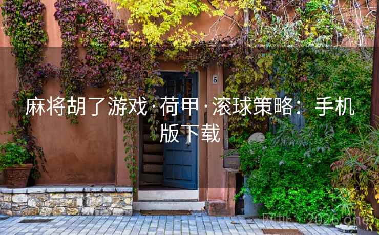 麻将胡了游戏·荷甲·滚球策略：手机版下载  第2张