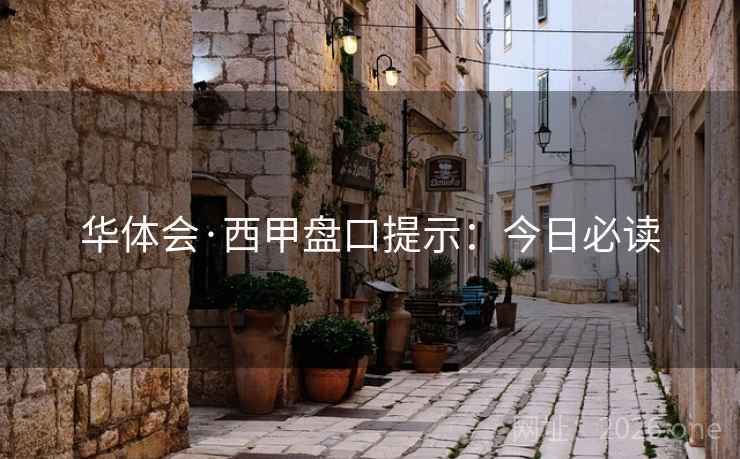 华体会·西甲盘口提示：今日必读  第1张
