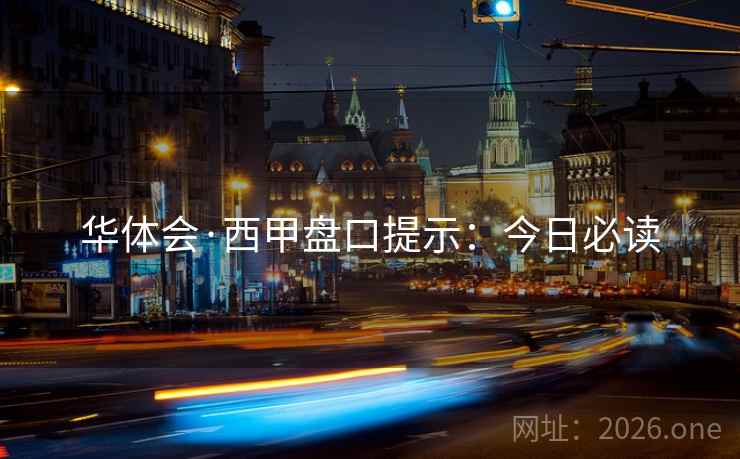华体会·西甲盘口提示：今日必读  第2张