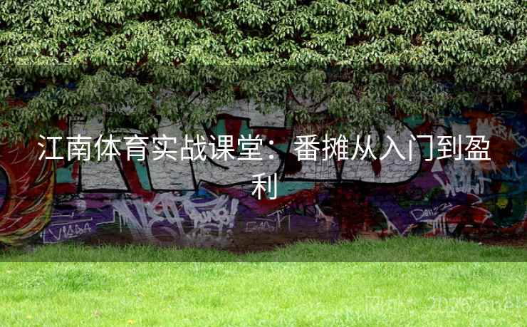江南体育实战课堂：番摊从入门到盈利  第1张