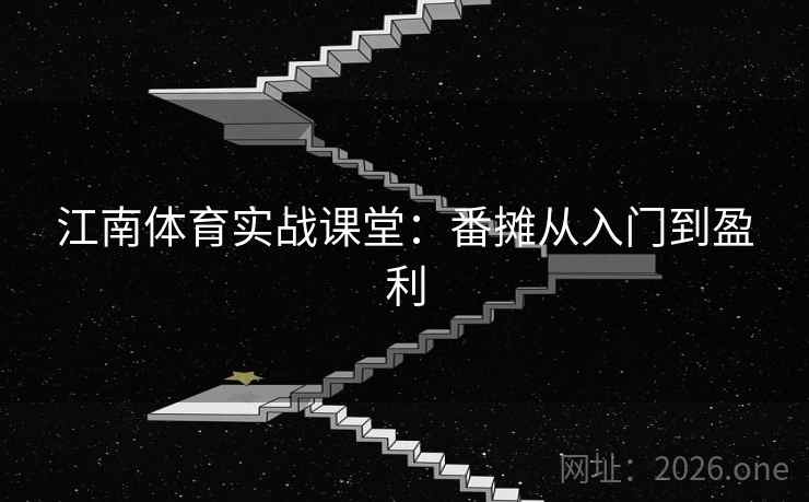 江南体育实战课堂：番摊从入门到盈利  第2张