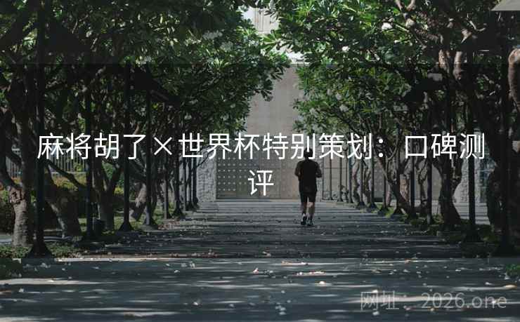麻将胡了×世界杯特别策划：口碑测评  第2张
