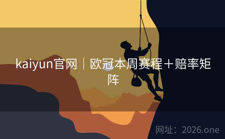 kaiyun官网｜欧冠本周赛程＋赔率矩阵  第2张