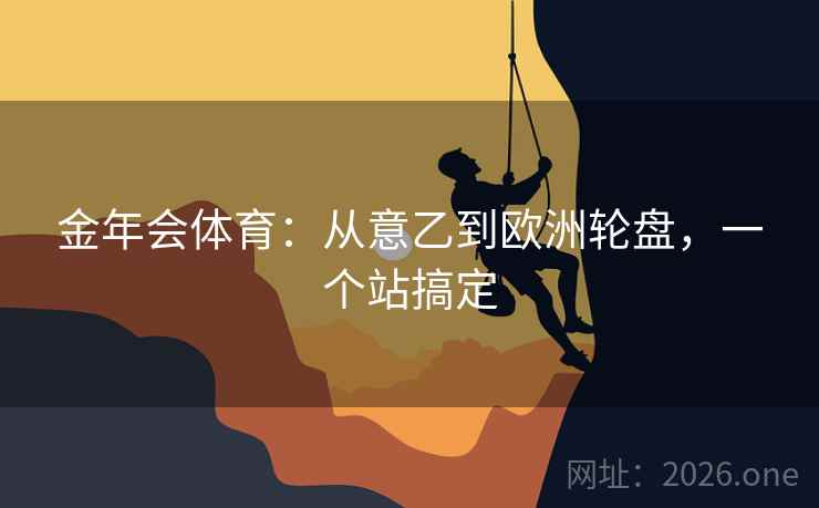 金年会体育：从意乙到欧洲轮盘，一个站搞定  第2张