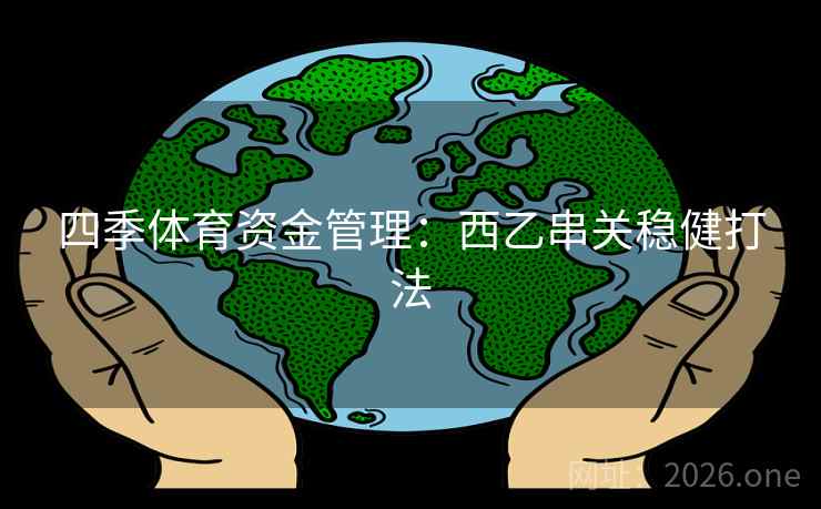 四季体育资金管理：西乙串关稳健打法  第2张