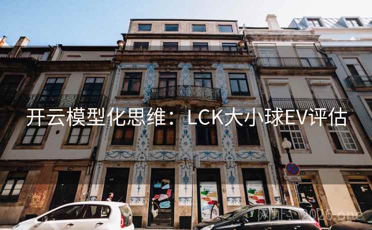 开云模型化思维：LCK大小球EV评估  第1张