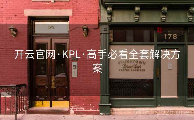 开云官网·KPL·高手必看全套解决方案  第2张