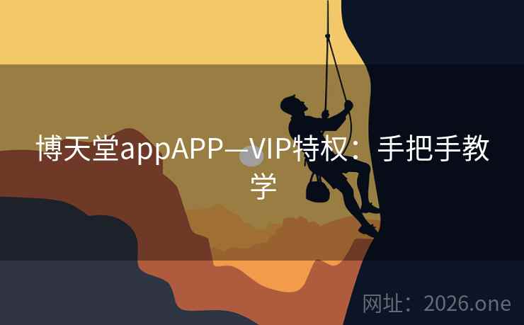 博天堂appAPP—VIP特权：手把手教学  第2张