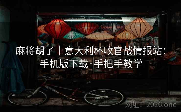 麻将胡了｜意大利杯收官战情报站：手机版下载·手把手教学  第1张