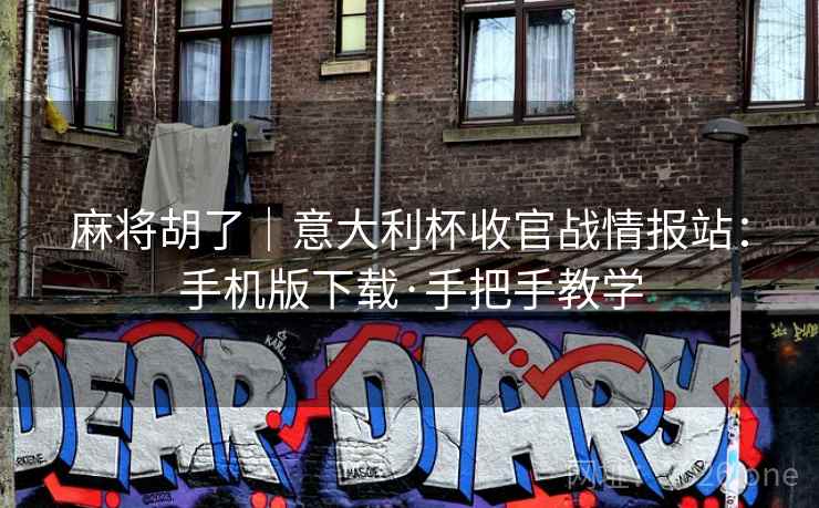 麻将胡了｜意大利杯收官战情报站：手机版下载·手把手教学  第2张