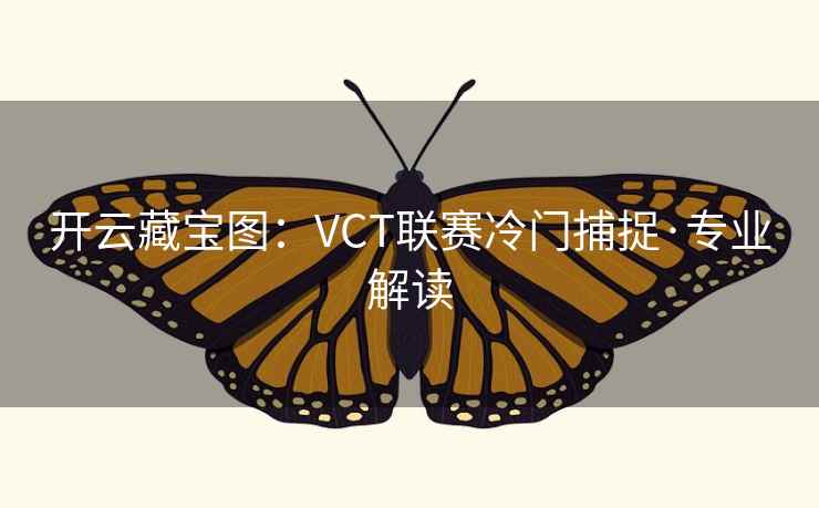 开云藏宝图：VCT联赛冷门捕捉·专业解读  第2张
