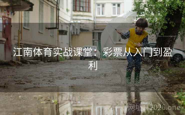 江南体育实战课堂：彩票从入门到盈利  第2张