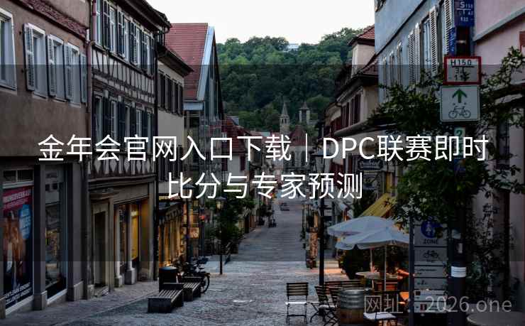 金年会官网入口下载｜DPC联赛即时比分与专家预测  第1张