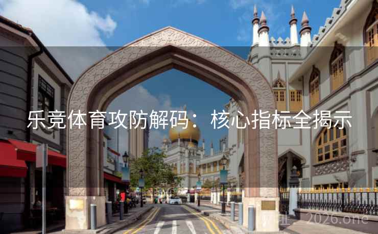 乐竞体育攻防解码：核心指标全揭示  第1张