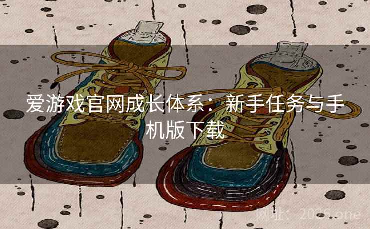 爱游戏官网成长体系：新手任务与手机版下载  第1张