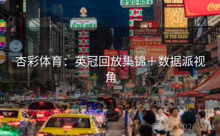 杏彩体育：英冠回放集锦＋数据派视角  第2张