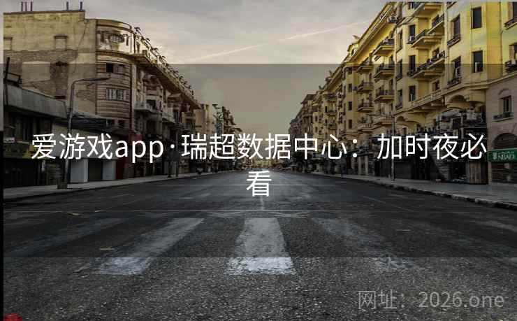 爱游戏app·瑞超数据中心：加时夜必看  第1张