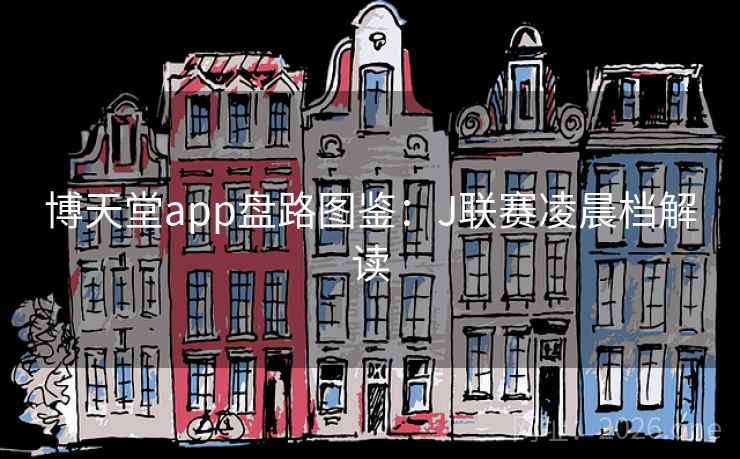 博天堂app盘路图鉴：J联赛凌晨档解读  第1张