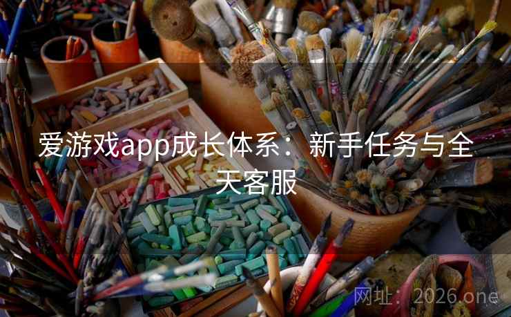 爱游戏app成长体系：新手任务与全天客服  第2张