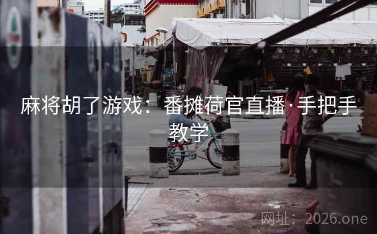 麻将胡了游戏：番摊荷官直播·手把手教学  第1张