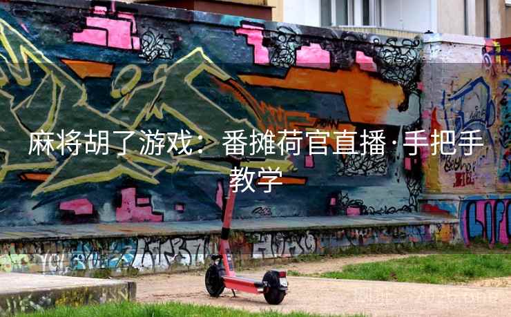 麻将胡了游戏：番摊荷官直播·手把手教学  第2张