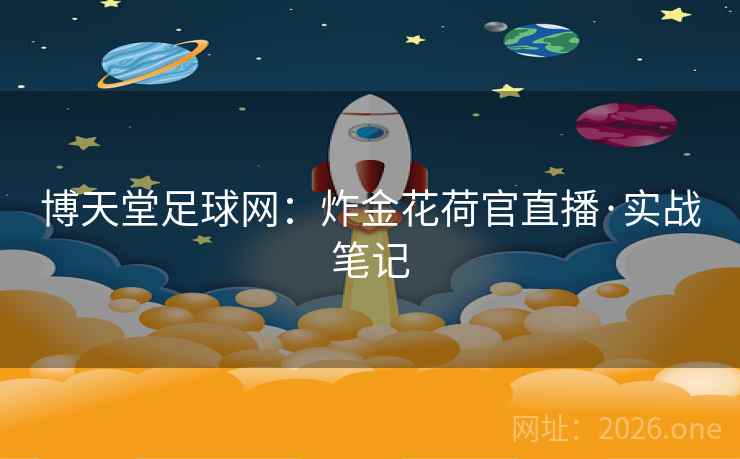 博天堂足球网：炸金花荷官直播·实战笔记  第1张