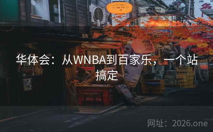 华体会：从WNBA到百家乐，一个站搞定  第2张