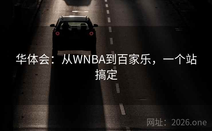 华体会：从WNBA到百家乐，一个站搞定  第1张