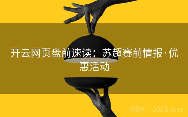 开云网页盘前速读：苏超赛前情报·优惠活动  第1张