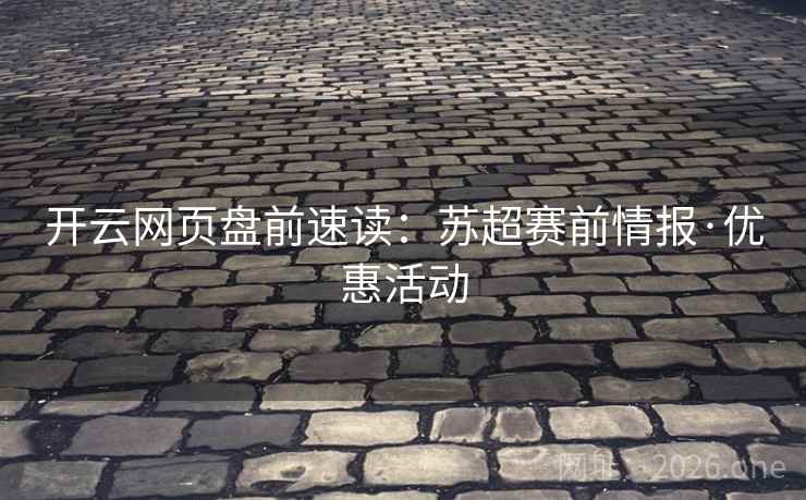 开云网页盘前速读：苏超赛前情报·优惠活动  第2张