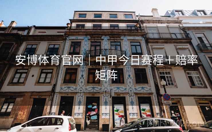 安博体育官网｜中甲今日赛程＋赔率矩阵  第2张