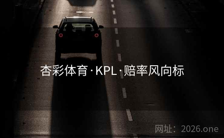 杏彩体育·KPL·赔率风向标  第1张