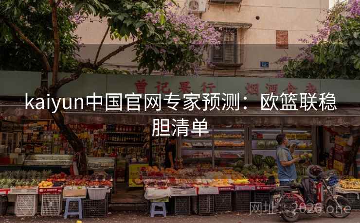 kaiyun中国官网专家预测：欧篮联稳胆清单  第2张