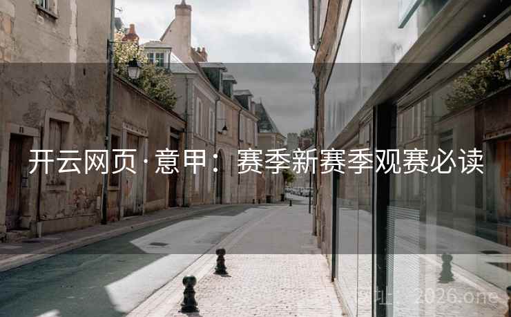 开云网页·意甲：赛季新赛季观赛必读  第1张