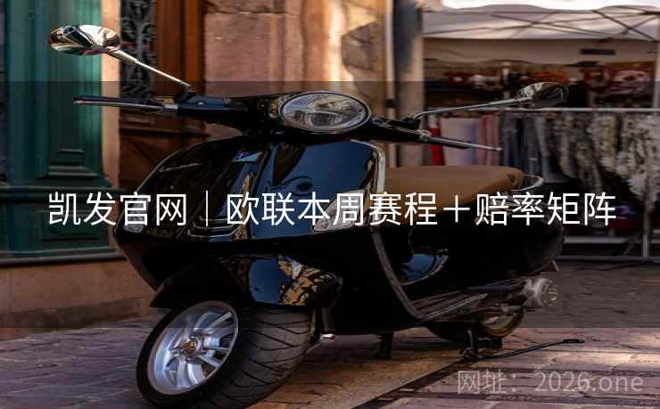 凯发官网｜欧联本周赛程＋赔率矩阵  第2张